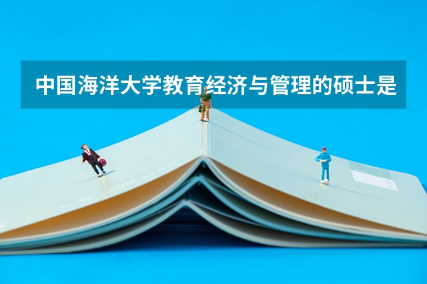 中国海洋大学教育经济与管理的硕士是什么硕士?
