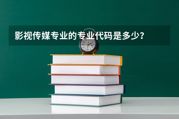 影视传媒专业的专业代码是多少?