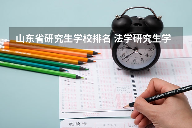 山东省研究生学校排名 法学研究生学校排名