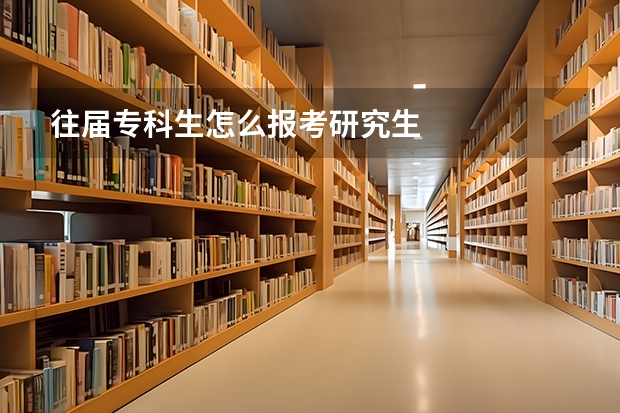 往届专科生怎么报考研究生