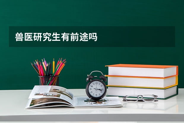 兽医研究生有前途吗
