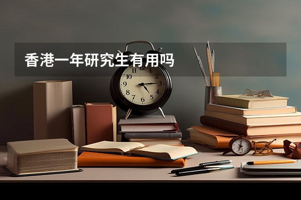 香港一年研究生有用吗