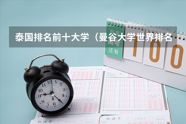 泰国排名前十大学(曼谷大学世界排名)