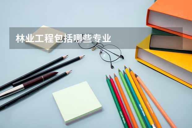 林业工程包括哪些专业