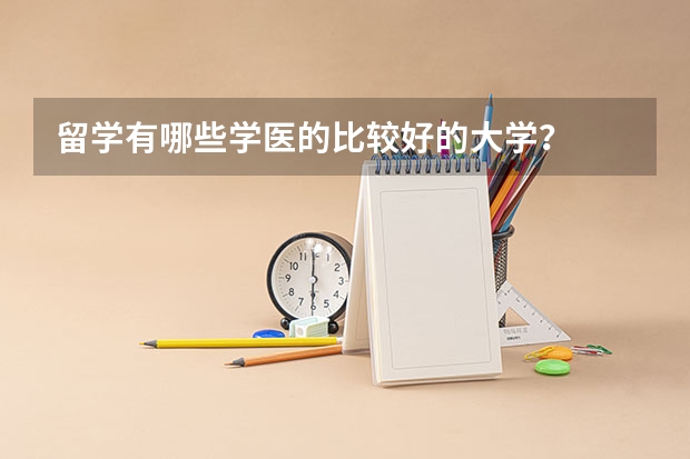 留学有哪些学医的比较好的大学？
