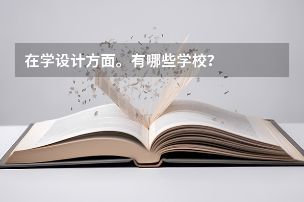 在学设计方面。有哪些学校?