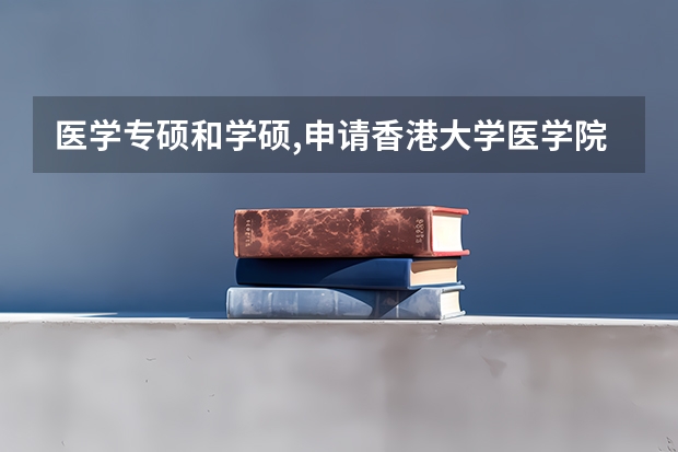 医学专硕和学硕,申请香港大学医学院有区别吗