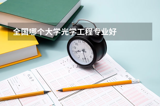 全国哪个大学光学工程专业好