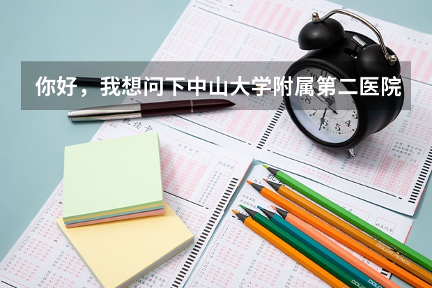 你好，我想问下中山大学附属第二医院消化内科的研究生怎么样？毕业之后有什么选择？