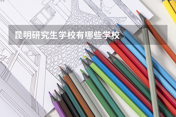 昆明研究生学校有哪些学校
