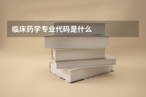 临床药学专业代码是什么