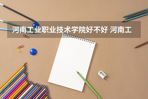 河南工业职业技术学院好不好 河南工业职业技术学院在职研究生值不值得读