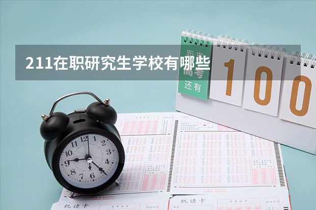 211在职研究生学校有哪些