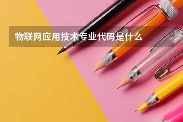 物联网应用技术专业代码是什么
