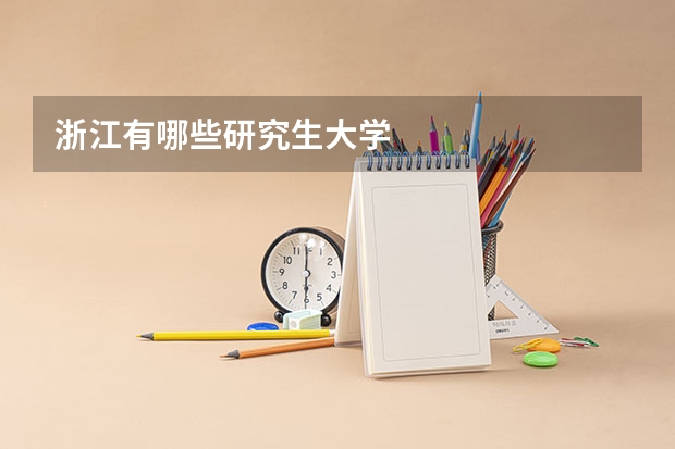 浙江有哪些研究生大学