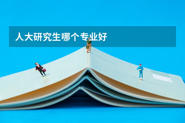 人大研究生哪个专业好