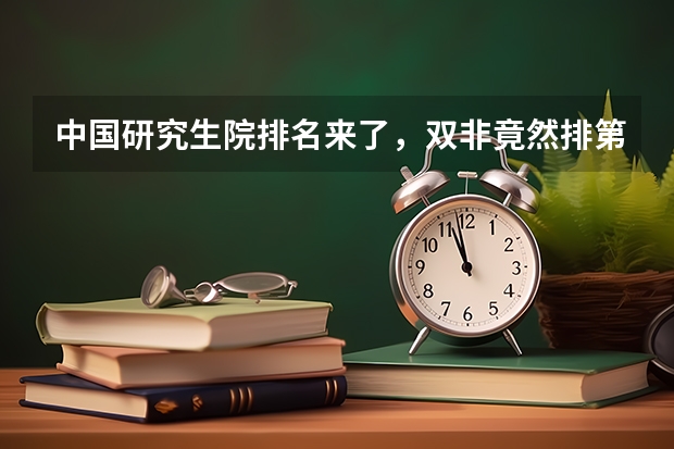 中国研究生院排名来了,双非竟然排第一!(会计研究生学校排名)