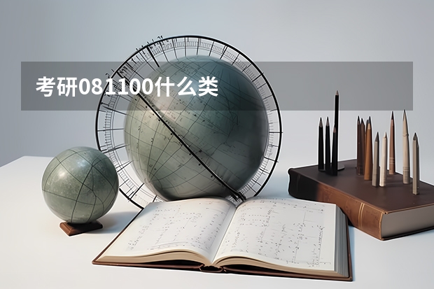 考研081100什么类