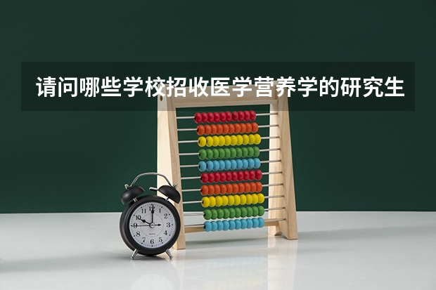 请问哪些学校招收医学营养学的研究生