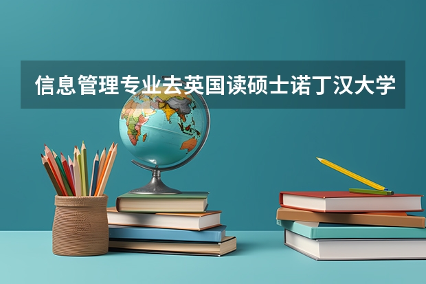 信息管理专业去英国读硕士诺丁汉大学和谢菲尔德大学选哪个好?读后准备回国参加工作的。