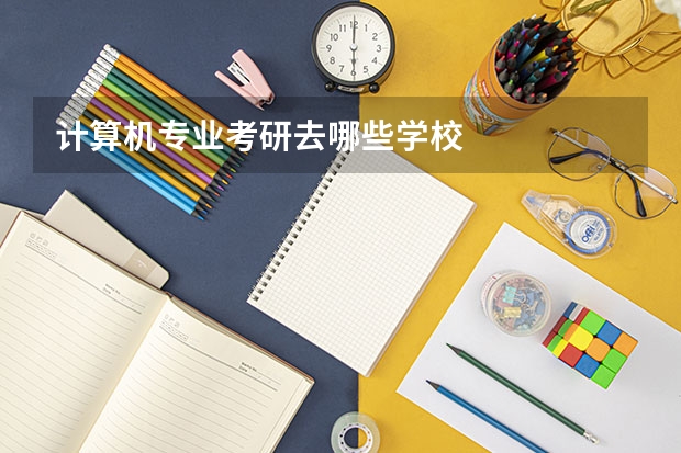 计算机专业考研去哪些学校