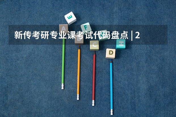 新传考研专业课考试代码盘点 | 23新传考研必备(大连理工大学研究生)