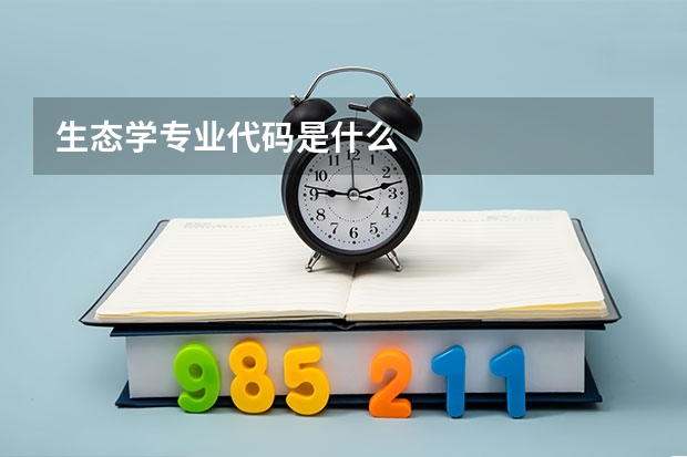 生态学专业代码是什么
