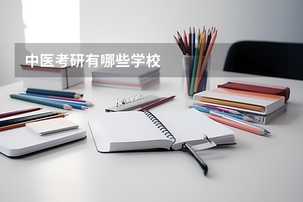 中医考研有哪些学校