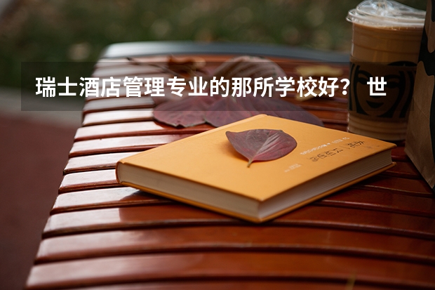 瑞士酒店管理专业的那所学校好? 世界最高的建筑排名