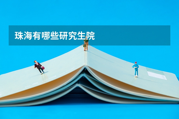 珠海有哪些研究生院