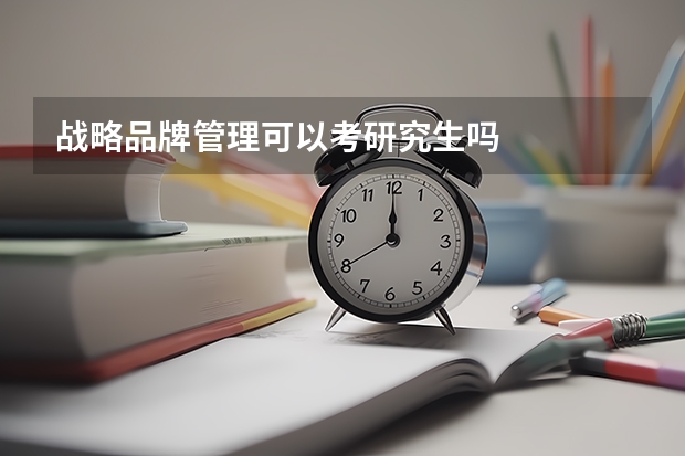 战略品牌管理可以考研究生吗