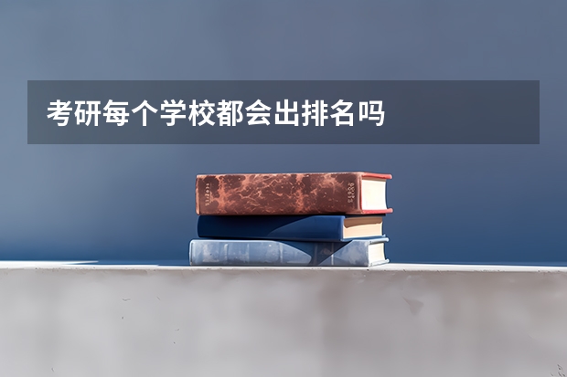 考研每个学校都会出排名吗