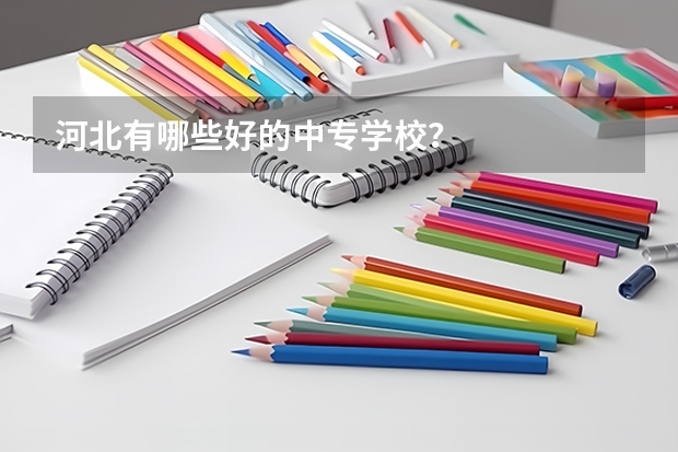 河北有哪些好的中专学校？