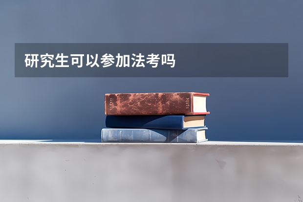 研究生可以参加法考吗
