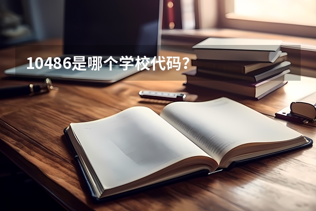 10486是哪个学校代码?