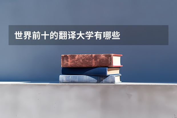 世界前十的翻译大学有哪些