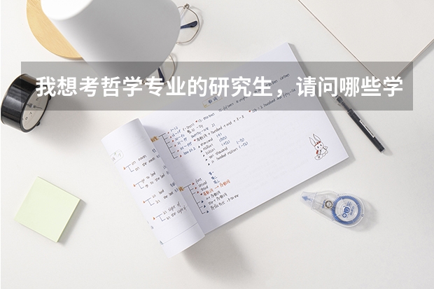 我想考哲学专业的研究生,请问哪些学校的哲学研究生还不错,我也不奢望特别好,还行就行。