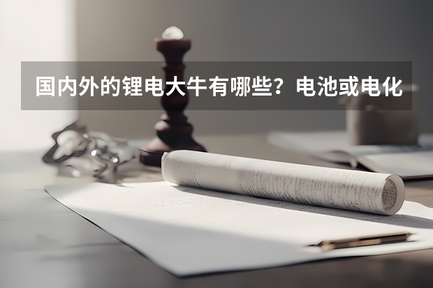 国内外的锂电大牛有哪些?电池或电化学的国内外经典书籍有哪些