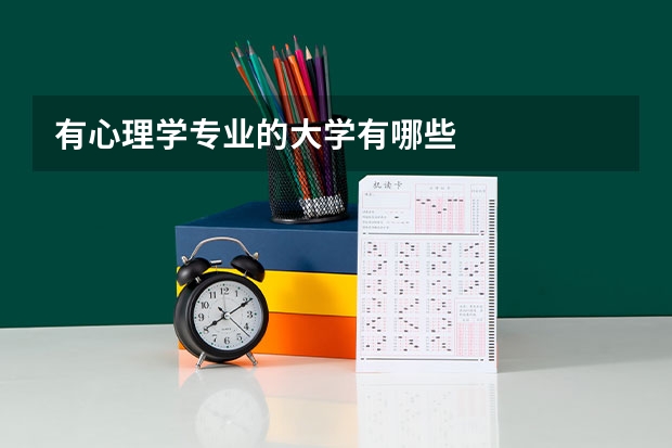 有心理学专业的大学有哪些