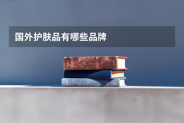 国外护肤品有哪些品牌