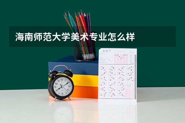 海南师范大学美术专业怎么样
