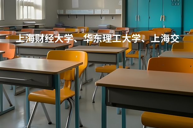 上海财经大学、华东理工大学、上海交大还有上海大学的哪个传媒专业的研究生好考啊?请高人指点
