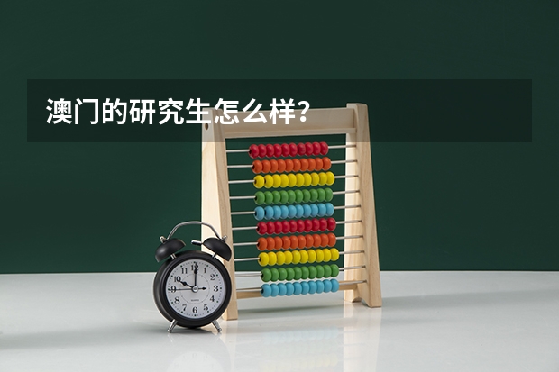 澳门的研究生怎么样？