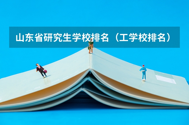 山东省研究生学校排名(工学校排名)