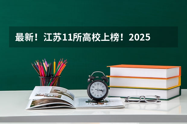 最新!江苏11所高校上榜!2025QS世界大学排名公布! 江苏师范大学25年研究生成绩排名