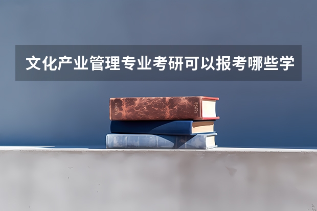 文化产业管理专业考研可以报考哪些学校