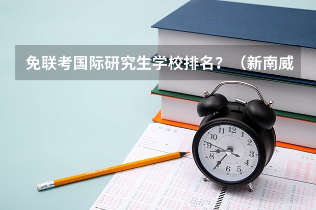 免联考国际研究生学校排名?(新南威尔士金融硕士世界排名)