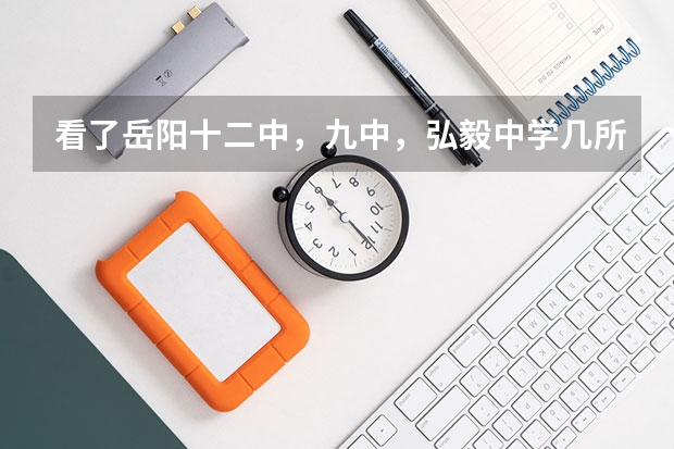 看了岳阳十二中，九中，弘毅中学几所学校的简介，都说自己是中考升学率在岳阳市排名最高的，怎么理解