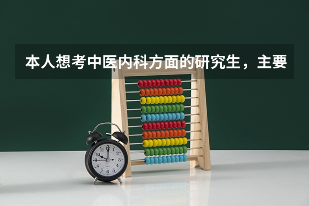 本人想考中医内科方面的研究生,主要是想学肺系疾病,问问大家哪个医学院比较好
