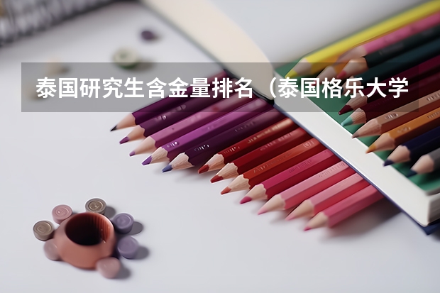泰国研究生含金量排名(泰国格乐大学国际排名)